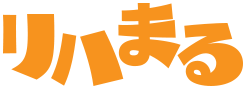 リハまる